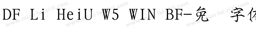 DF Li HeiU W5 WIN BF字体转换